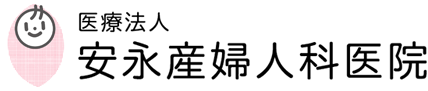 安永産婦人科医院